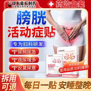 藤石制药膀胱过度活动症贴女性尿频尿急夜尿多尿路感染中药贴ZR