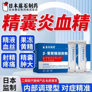 精囊炎血精症睾丸炎精子发黄特前列腺炎钙化尿路感染效药房同售ZR