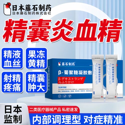 精囊炎血精症睾丸炎精子发黄特前列腺炎钙化尿路感染效药房同售ZR