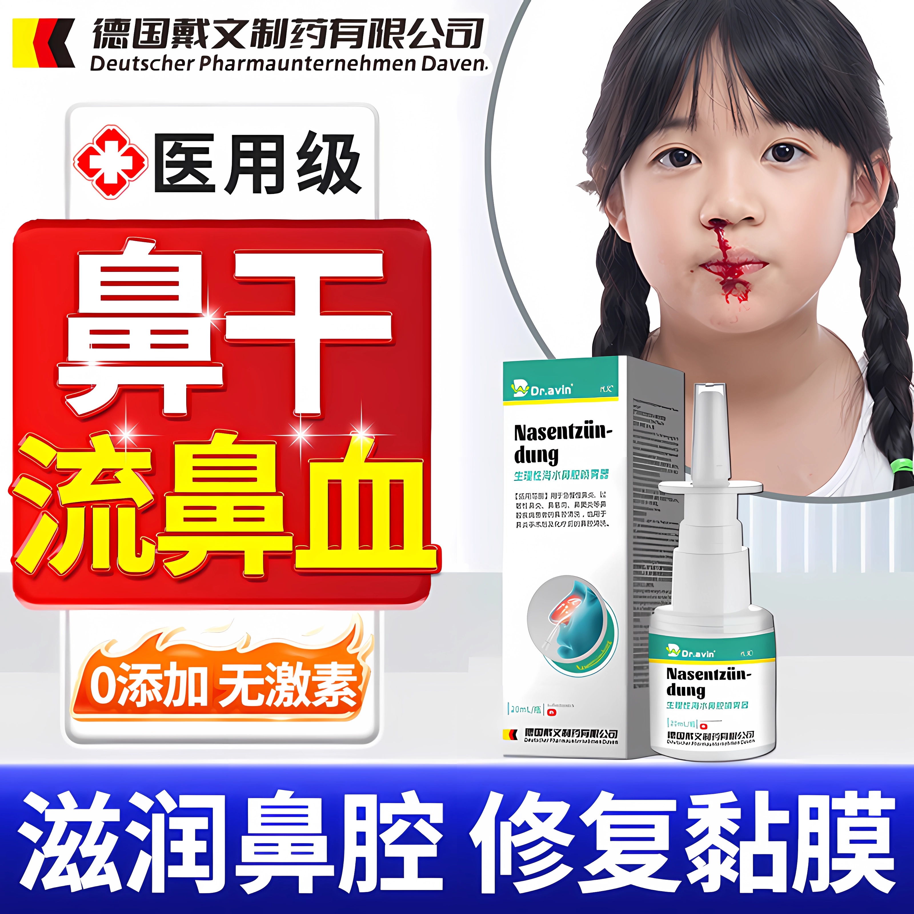 【德国戴文】鼻子干燥出血喷雾剂