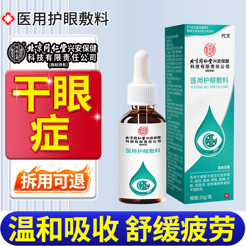 【拆用可退】干眼症专用