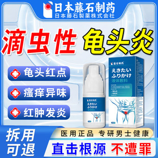 男性滴虫性包皮龟头炎专来用喷剂真菌感染小红点水泡蜕皮可搭药BD