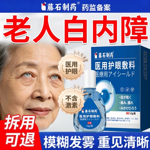 【日本品牌】中老年白内障专用
