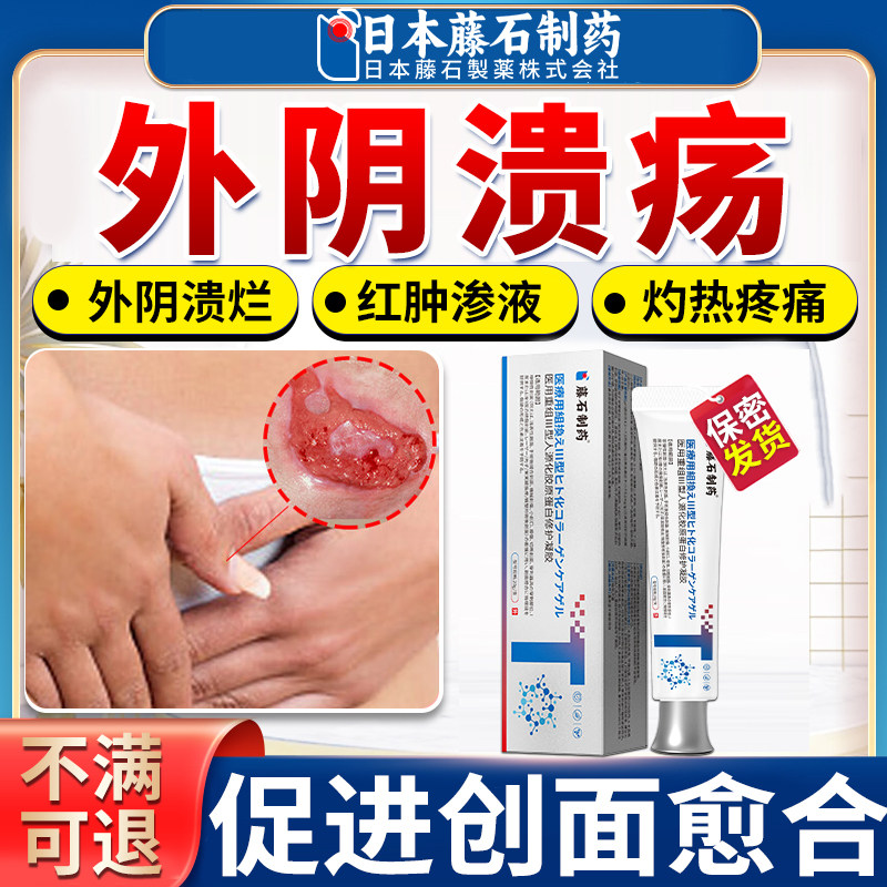 藤石制药外阴溃疡特私处破皮效粘膜溃烂疼痛渗液外阴瘙痒裂口AZ