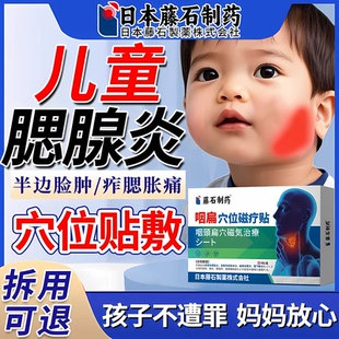 藤石制药腮腺炎痄腮消肿膏药贴儿童淋巴结肿大散结胀痛疏通贴ZR