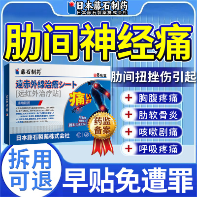 【拆用可退】肋间神经痛膏贴