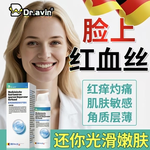德国代文脸上红血丝修复改善面部泛红敏感毛细血管扩张屏障受损JV