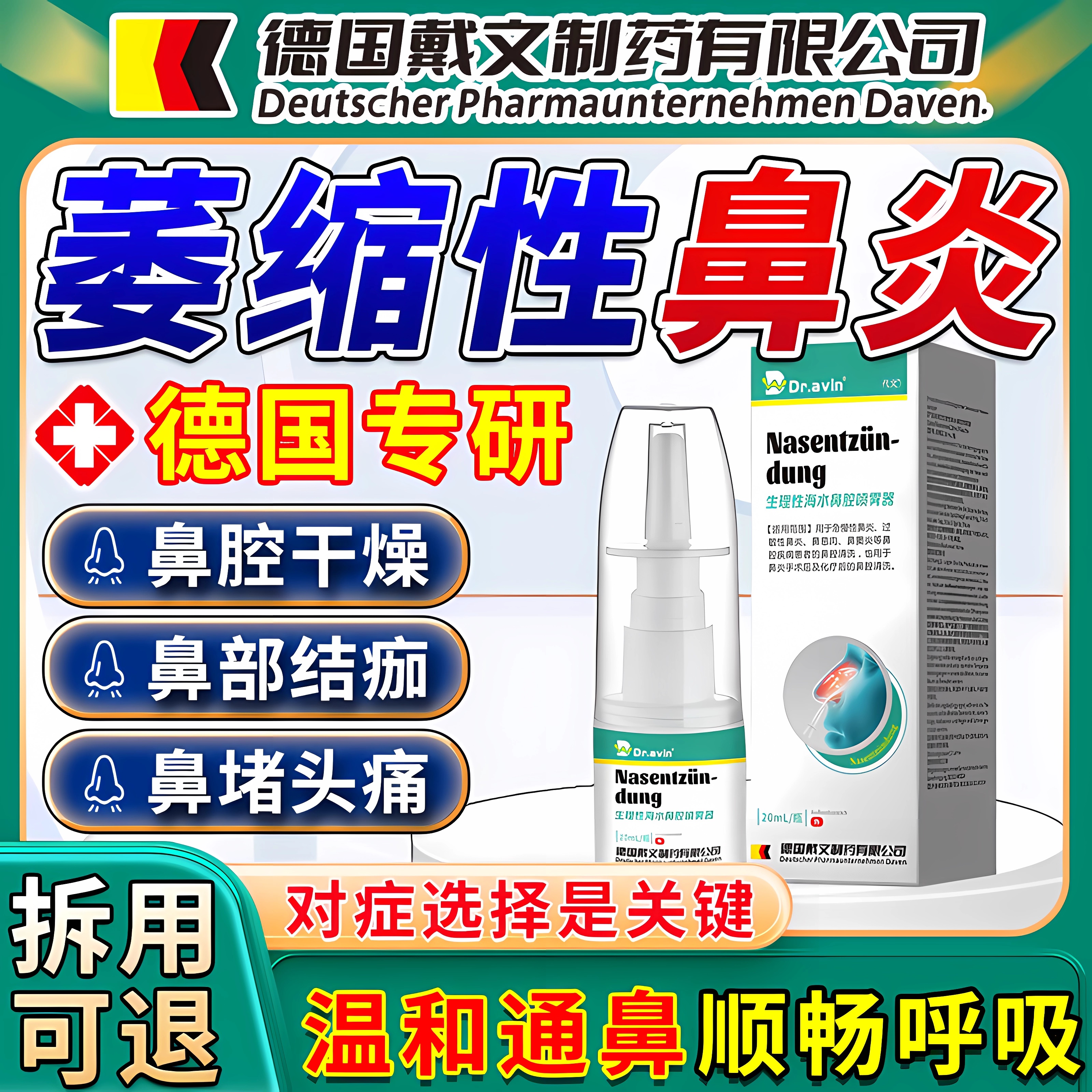 【德国品牌】萎缩性鼻炎通鼻喷剂