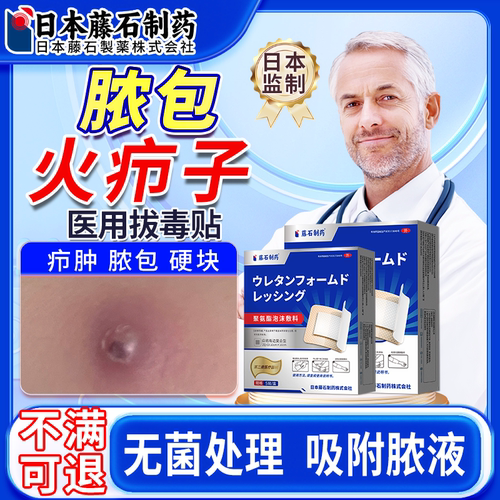 【日本监制】医用火疖子拔毒脓贴