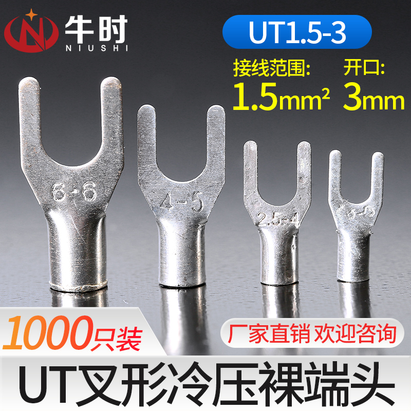 UT1.5-3 冷压接线端子U型Y形叉形裸端头铜线鼻子镀银接线耳1000只