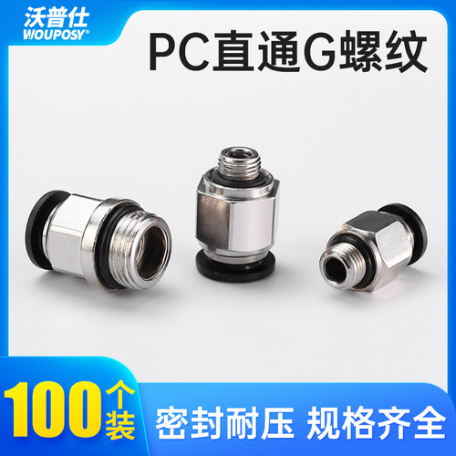 气管快速接头G螺纹气动气管弯头快插直通带密封圈PC4-G01 PC8-G02