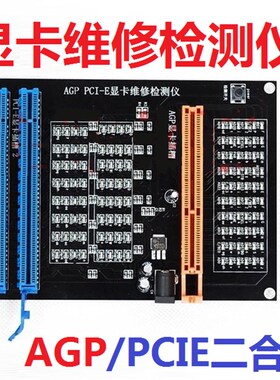 新款AGP PCI-E显卡维修检测仪 显卡带灯测试仪 带灯测试仪 治具