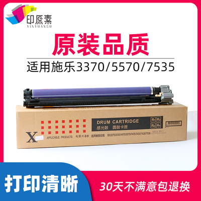 施乐3370套鼓3300 5570 3375 5575 7535 7556感光鼓组件7855 7858