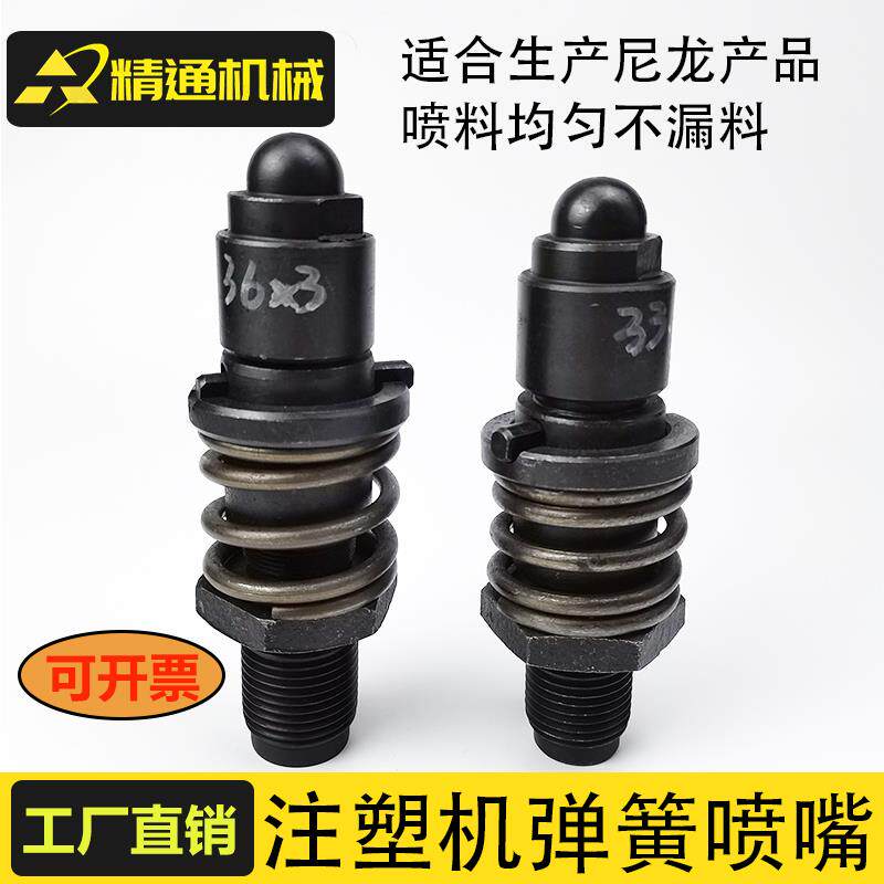 注塑机弹簧射嘴机械加工料嘴喷嘴射咀尼龙专用氮化自锁式非标定制