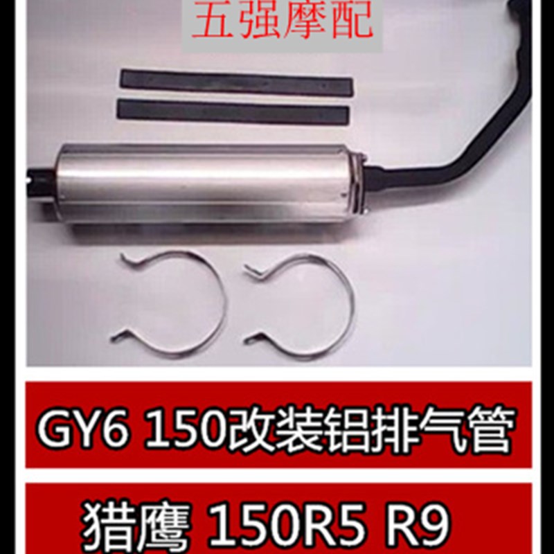 大帅哥GY6150改装铝排气管 摩托车/踏板车猎鹰150R5 R9铝排