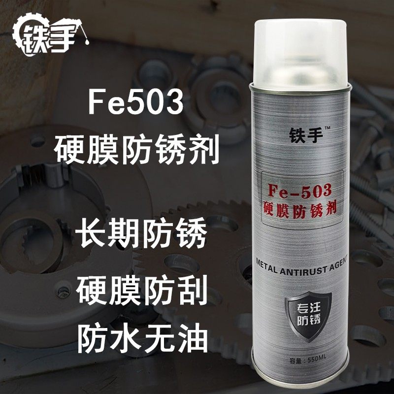 防水防锈剂Fe503硬膜防锈剂线切割水下防锈抗乳化长期防锈喷剂