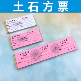 土石方票土方票砂石票渣土票运输票定制运土票订做挖机易撕线单据