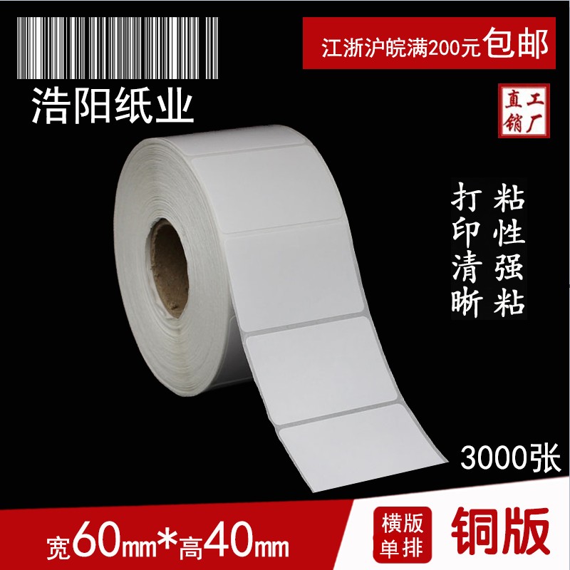 铜版纸不干胶 标签打印纸 条码纸空白贴纸 60*40*3000张 圆角单排