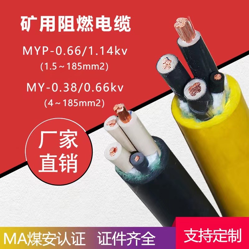 国标煤矿阻燃MYP 4~185平方660~1140V煤矿用移动屏蔽橡套软电缆线