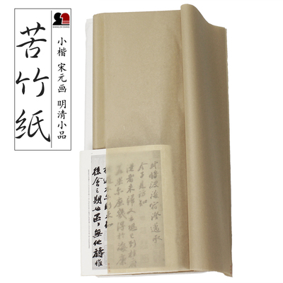 苦竹纸八分熟小楷抄经书法水墨写意绘画专用空白超薄元书纸毛边纸
