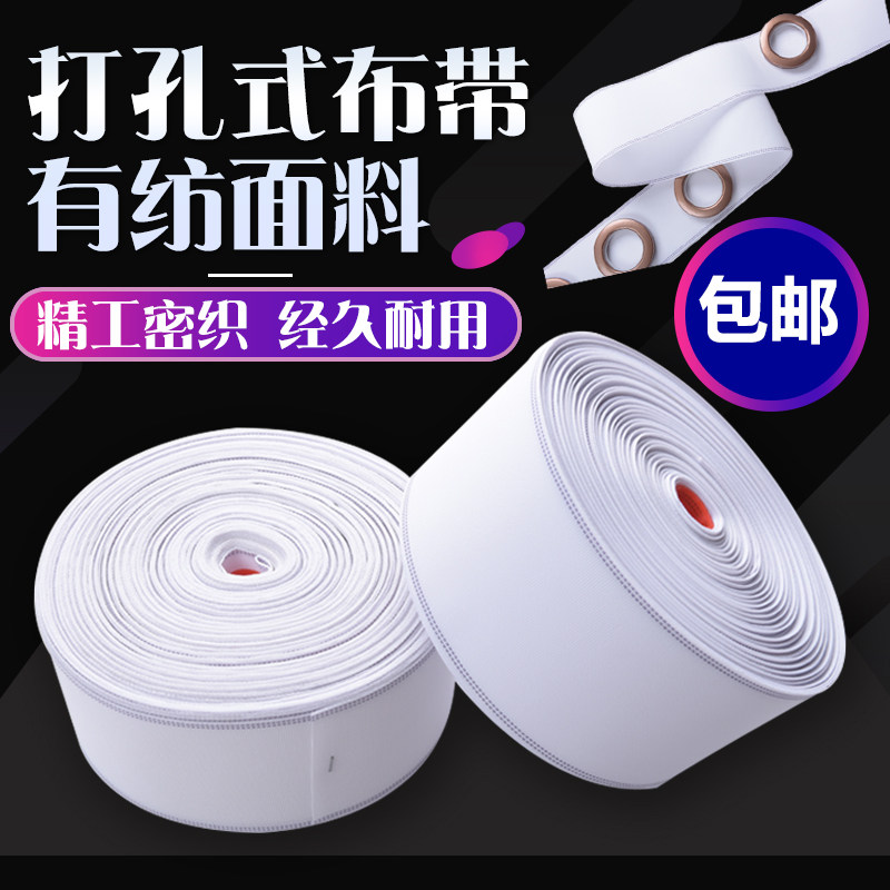 窗帘布带条打孔窗帘头打孔布带 加厚有纺布带窗帘配件辅料白布带