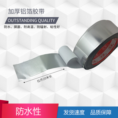 防水胶带 隔热胶带 BGA耐高温胶 锡箔纸锡纸 加厚7C 9C 15C*20米