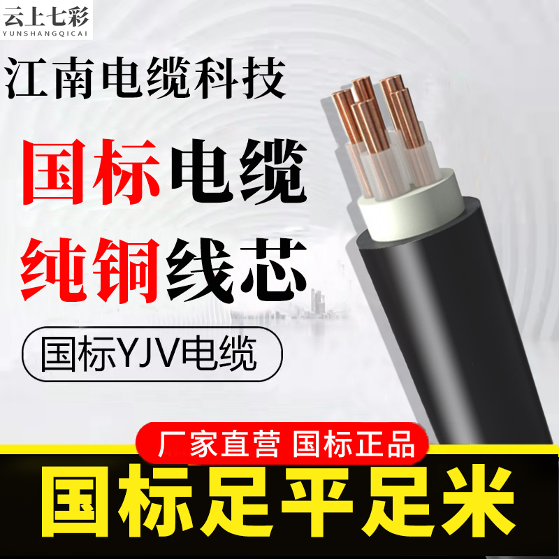 江南电缆科技国标铜芯YJV 2/3/4/5芯10 16 25 35平方三相四线电线