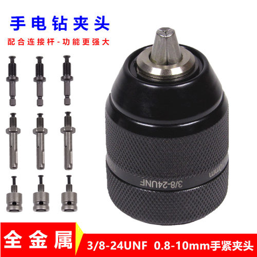 【全金属款】夹持范围0.8-10mm螺纹3/8-24UNF手电钻手紧自锁夹头
