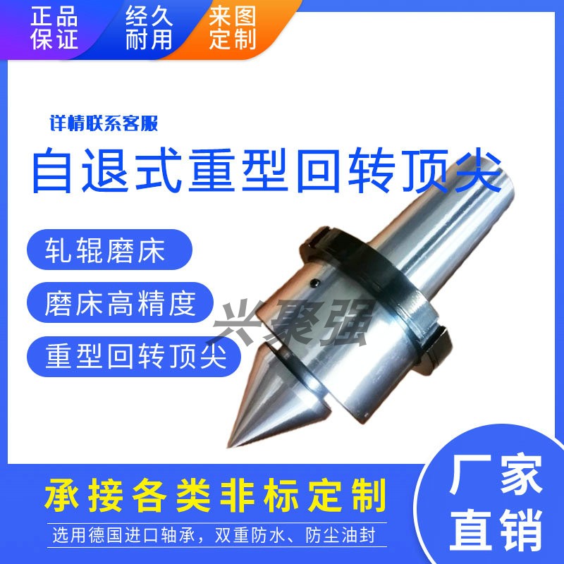 莫氏5/6号公制80/140/160/1:10轧辊磨床自退式高精度重型回转顶针