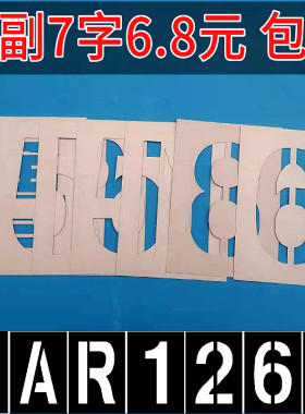 货车放大号车牌喷字模板镂空字挂车辆数字母模具车位喷漆字09刻字