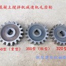 JZC300 500滚筒搅拌机齿轮搅拌箱减速机铸铁毛齿轮配件 320 350