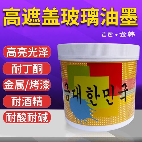 玻璃油墨高遮盖不透底高亮光金属漆面丝印移印烫金耐酸碱耐水煮