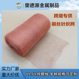 信号屏蔽网 防蜗牛铜丝网 编织铜网  酿酒蒸馏铜丝汽液过滤网跨境
