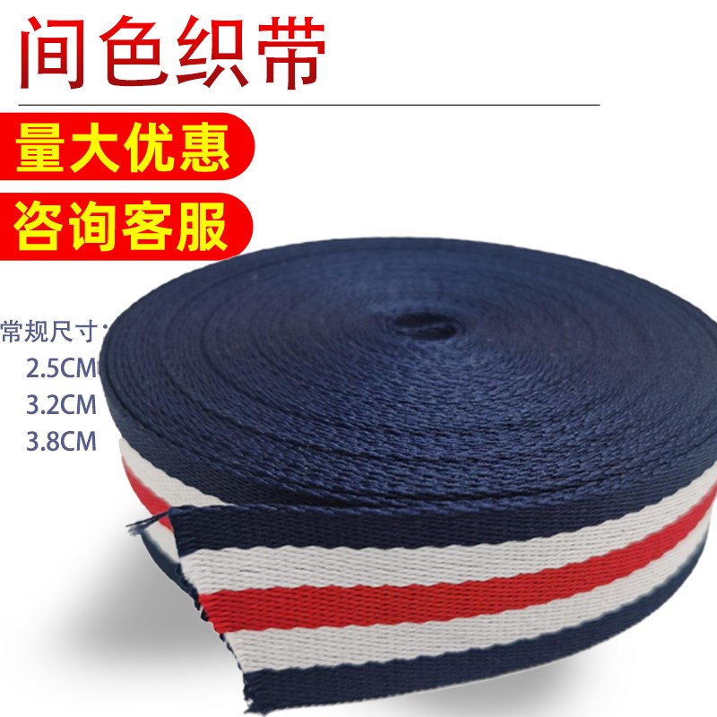 2.5cm宽3.8厘米中间红色两边宝蓝色涤纶间色织带宝蓝白红三色织带