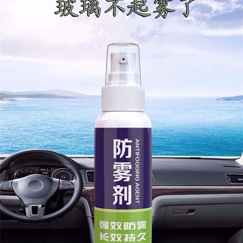 除雾剂汽车玻璃防雾神器挡风玻璃车窗车窗防雾剂汽车用品发两瓶