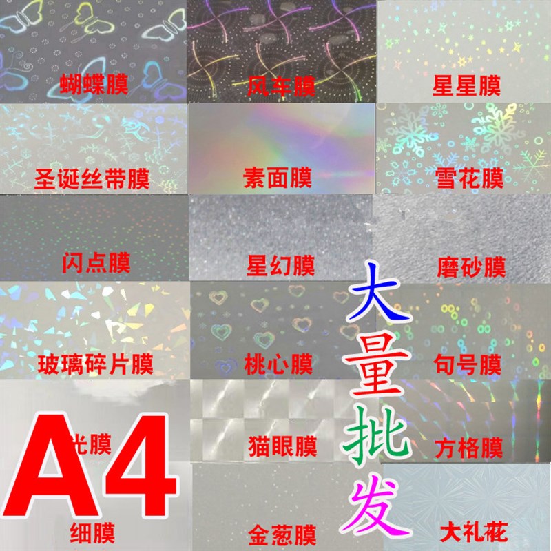 A4冷裱膜胸章徽章吧唧专用镭射碎玻璃星幻金葱素面雾面磨砂哑膜