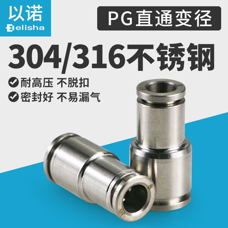 304/316不锈钢变径直通快插接头PG8-6/10-8/12-8气管快速接头异径