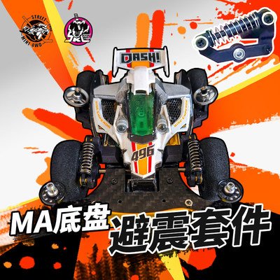 MA底盘摇臂避震2.0  四驱车避震车街跑野跑 人人有避震