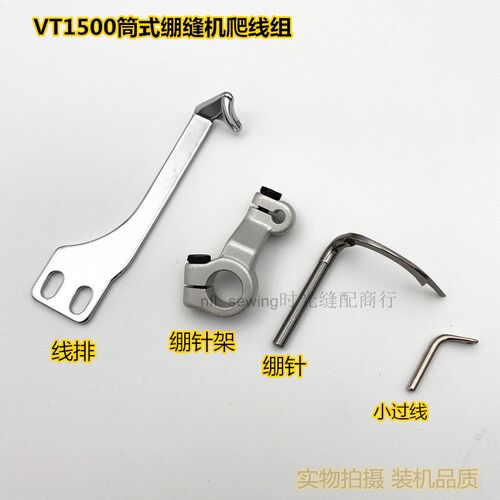 VT1500筒式牛腿车绷缝机爬线组网线勾 拉底机绷针线排针夹过线