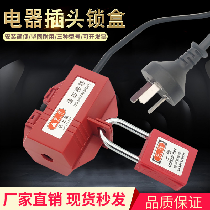 插头锁盒 家用电视洗衣机空调热水器冰箱电器电源限电工业安全锁