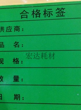 大绿色合格标签贴纸 不干胶产品物料管理出库入库明细标示贴
