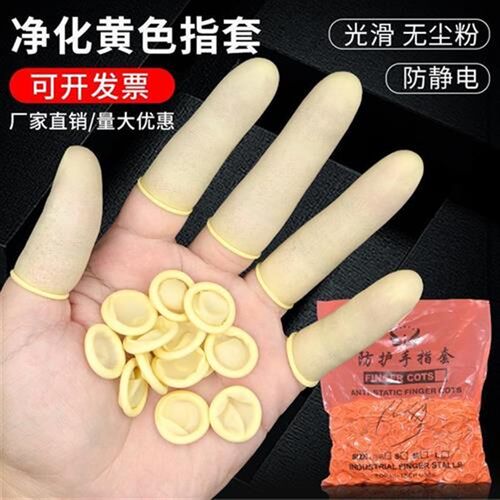 手指套 黄色 防静电乳胶防护耐磨劳保电子厂车间一次性护指保护套