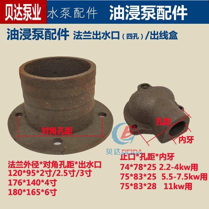 QY油浸潜水泵配件法兰出水口2寸2.5寸3寸4寸6寸铁接线出线盒人民