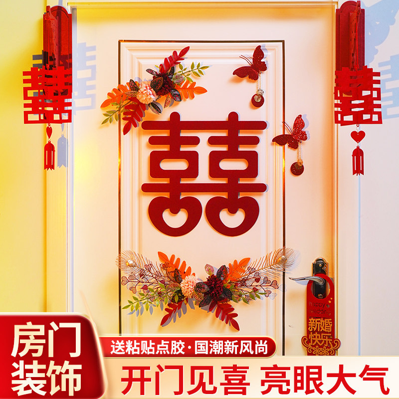 婚房喜字拉花装饰布置结婚专用挂件婚礼卧室房门壁挂婚庆用品大全