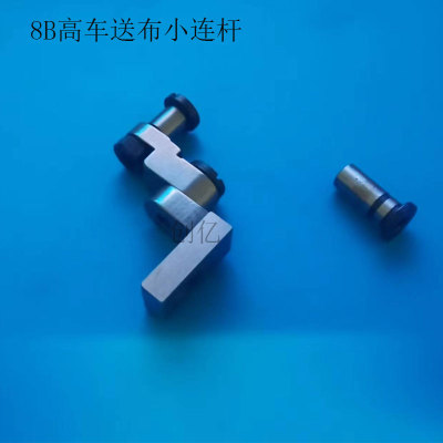 8B高车送布小连杆送布连接架组件连接销螺钉螺母8B高车牙架附件