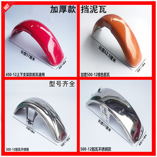 电动三轮车摩托三轮车前泥瓦不锈钢款挡泥板挡泥皮450-12/275-14