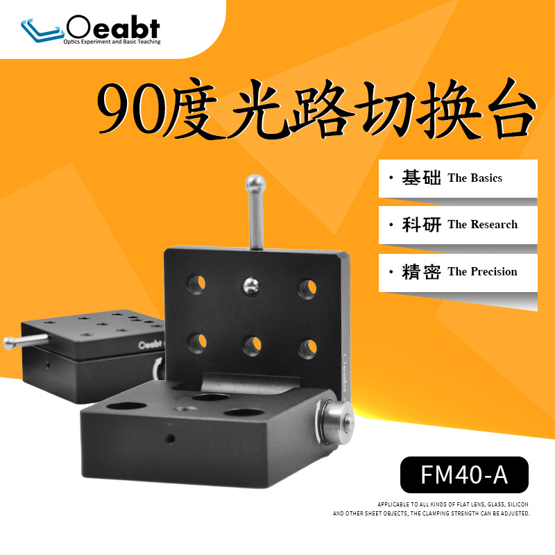 FM40-A翻转平台光路切换台90度角度台光学实验光路安装调台精密调