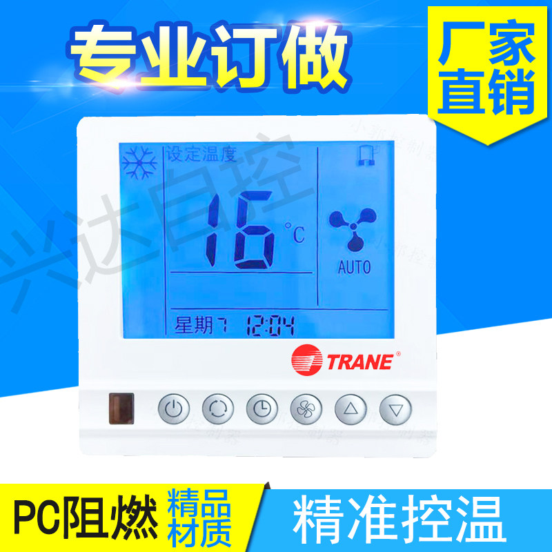 特灵中央空调液晶屏智能恒温度控制器风机盘管温控器三速开关面板