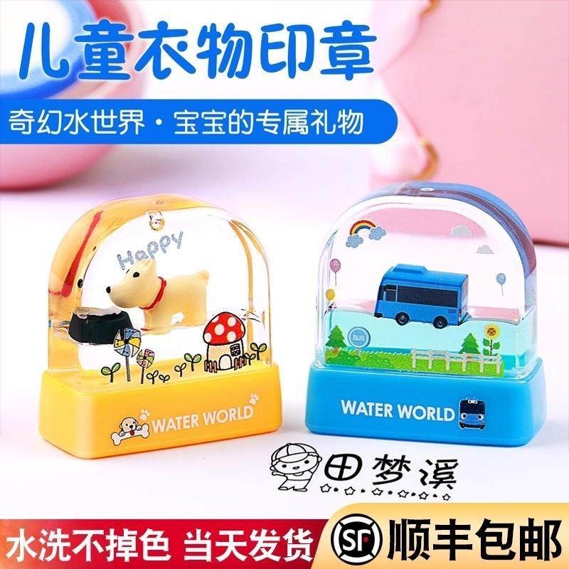 儿童衣物姓名印章水晶名字幼儿园入园可爱卡通不褪色定制校服防水