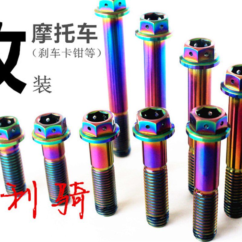 m10*20-75钛合金法兰螺丝粗细牙摩托车改装刹车卡钳尾翼炫彩螺丝